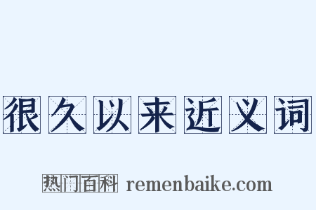 很久以来近义词是什么意思的图片
